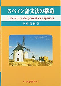 スペイン語文法の構造(中古品)