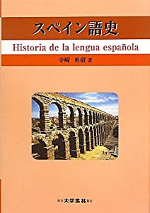 スペイン語史(中古品)