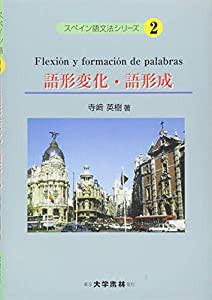 語形変化・語形成 (スペイン語文法シリーズ)(中古品)