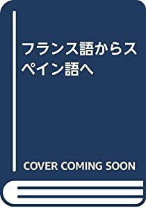 フランス語からスペイン語へ(中古品)