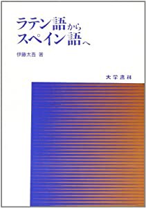 ラテン語からスペイン語へ(中古品)