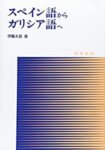 スペイン語からガリシア語へ(中古品)