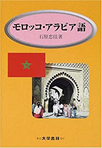 モロッコ・アラビア語(中古品)