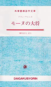 モーヌの大将 (大学書林語学文庫)(中古品)