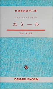 エミール (大学書林語学文庫)(中古品)