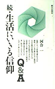 続・生活にいきる信仰Q&A(中古品)