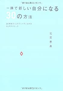 一瞬で新しい自分になる30の方法—24時間ストレスフリーでいられるNLPテクニック(中古品)