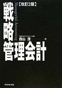 【改訂2版】戦略管理会計(中古品)