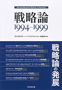 戦略論 1994-1999 (HARVARD BUSINESS PRESS)(中古品)