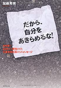 だから、自分をあきらめるな！(中古品)