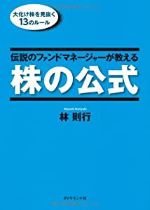 伝説のファンドマネージャーが教える株の公式(中古品)