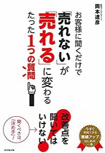 お客様に聞くだけで「売れない」が「売れる」に変わるたった1つの質問(中古品)