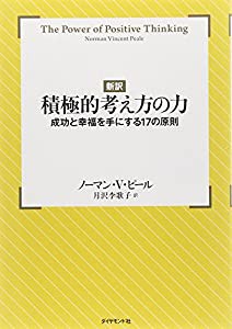 【新訳】積極的考え方の力(中古品)