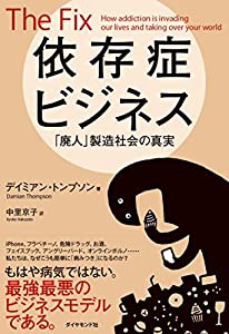 依存症ビジネス――「廃人」製造社会の真実(中古品)