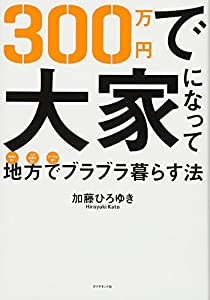 300万円で大家になって地方でブラブラ暮らす法(中古品)