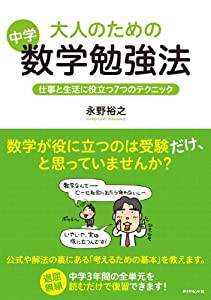 大人のための中学数学勉強法(中古品)