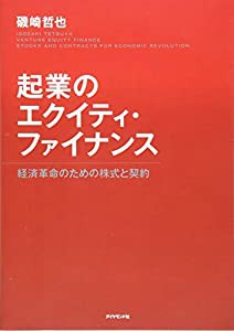 起業のエクイティ・ファイナンス---経済革命のための株式と契約(中古品)