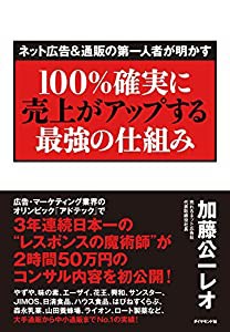 （ネット広告&通販の第一人者が明かす）100%確実に売上がアップする最強の仕組み(中古品)