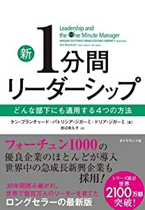 新1分間リーダーシップ(中古品)