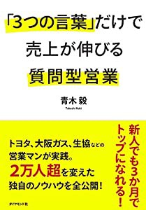 「3つの言葉」だけで売上が伸びる質問型営業(中古品)