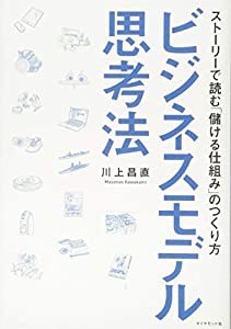 ビジネスモデル思考法 ストーリーで読む「儲ける仕組み」のつくり方(中古品)