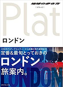 04 地球の歩き方 Plat ロンドン (地球の歩き方ぷらっと4)(中古品)