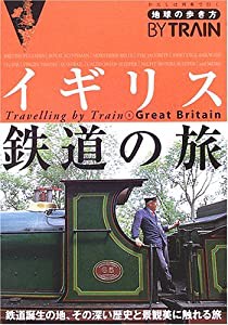 イギリス鉄道の旅 (地球の歩き方BY TRAIN)(中古品)