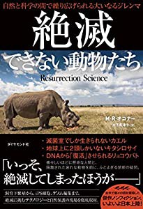 絶滅できない動物たち 自然と科学の間で繰り広げられる大いなるジレンマ(中古品)