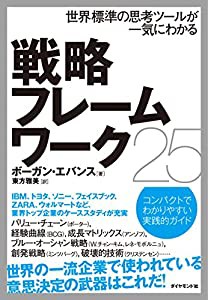 世界標準の思考ツールが一気にわかる 戦略フレームワーク25(中古品)