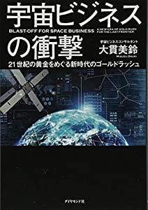 宇宙ビジネスの衝撃――21世紀の黄金をめぐる新時代のゴールドラッシュ(中古品)