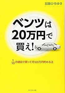 ベンツは20万円で買え! ——1/10の値段で買って月100万円貯める法(中古品)