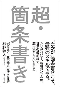 超・箇条書き———「10倍速く、魅力的に」伝える技術(中古品)