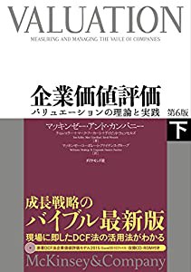 企業価値評価 第6版[下]———バリュエーションの理論と実践(中古品)