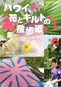 ハワイ、花とキルトの散歩道 (地球の歩き方Books)(中古品)