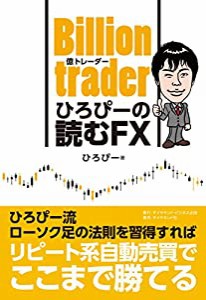 Billion trader(億トレーダー) ひろぴーの読むFX(中古品)