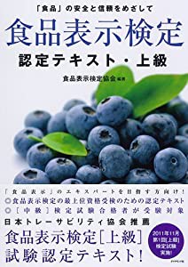 食品表示検定認定テキスト・上級(中古品)