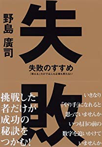 失敗のすすめ―「教える」だけでは人も企業も育たない(中古品)