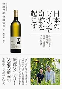 日本のワインで奇跡を起こす 山梨のブドウ「甲州」が世界の頂点をつかむまで(中古品)