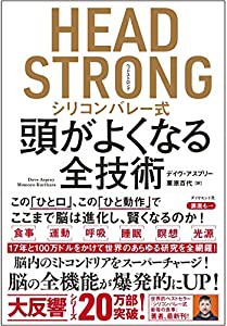 HEAD STRONG シリコンバレー式頭がよくなる全技術(中古品)