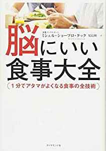 脳にいい食事大全――1分でアタマがよくなる食事の全技術(中古品)