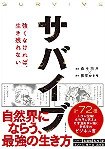 サバイブ(SURVIVE)――強くなければ、生き残れない(中古品)