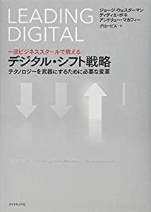 一流ビジネススクールで教える デジタル・シフト戦略 テクノロジーを武器にするために必要な変革(中古品)