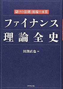 ファイナンス理論全史――儲けの法則と相場の本質(中古品)