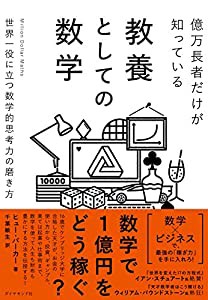 億万長者だけが知っている教養としての数学世界一役に立つ数学的思考力の磨き方(中古品)