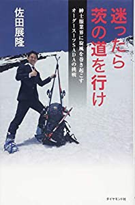 迷ったら茨の道を行け 紳士服業界に旋風を巻き起こすオーダースーツSADAの挑戦(中古品)