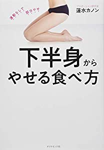 下半身からやせる食べ方(中古品)