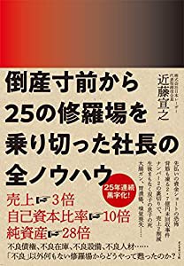 倒産寸前から25の修羅場を乗り切った社長の全ノウハウ(中古品)