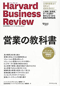 ハーバード・ビジネス・レビュー 営業論文ベスト11 営業の教科書 (DIAMONDハーバード・ビジネス・レビュー)(中古品)