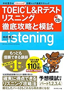 CD付 TOEIC(R) L&R テスト リスニング 徹底攻略と模試 中村澄子のリスニング目標スコア達成テクニック(中古品)