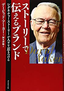 ストーリーで伝えるブランド シグネチャーストーリーが人々を惹きつける(中古品)